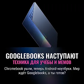 Googlebooks: новая эра для ноутбуков?