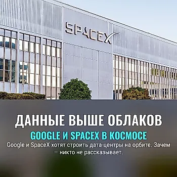 Google рассматривает сотрудничество с SpaceX по поводу орбитальных дата-центров