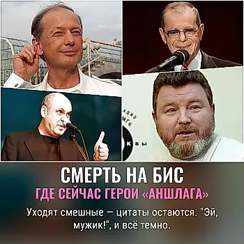 Как уходили звезды «Аншлага»: народные мужики России