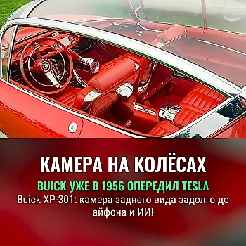 Видеогаджет на колесах: как Buick Centurion опередил время