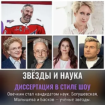 Звёзды с учёными степенями: кто наукой блеснул?
