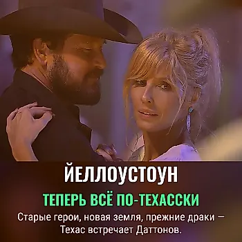 «Dutton Ranch»: "Йеллоустоун" теперь в Техасе — с новыми звездами и старыми проблемами
