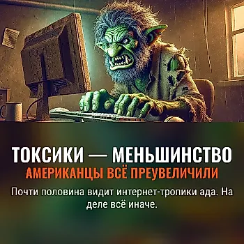 Американцы грубо ошибаются в оценке "токсичности" соцсетей