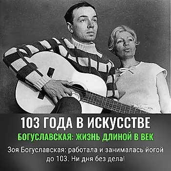 Работала и занималась йогой до 103 лет: как умерла Зоя Богуславская