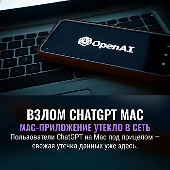 Взломали ChatGPT на Mac: что утекло?