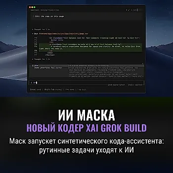 xAI запускает агента Grok Build для автоматизации программирования