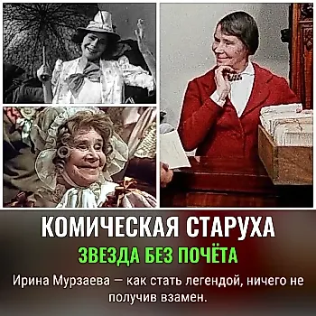 Незаслуженная, но великая: Ирина Мурзаева — забытая звезда комедии