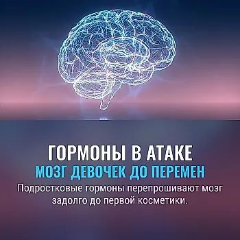 Пубертатные гормоны влияют на мозг девочек до появления внешних изменений