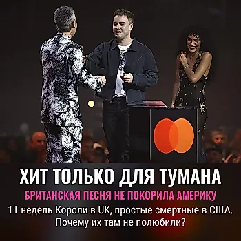 Феномен британских хитов, которые Америку не покорили
