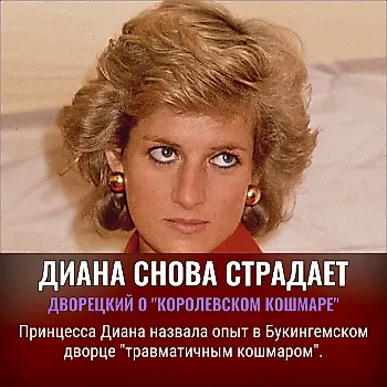Принцесса Диана назвала опыт “травматичным кошмаром”, по словам бывшего дворецкого