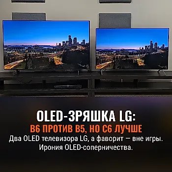 OLED Борьба LG: B6 vs B5 — а в выигрыше C6?