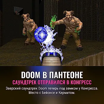 Саундтрек Doom попал в Библиотеку Конгресса США