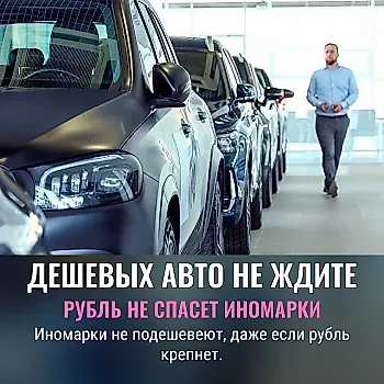 Иномарки не подешевеют из-за рубля – эксперт Франк