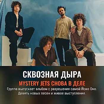 Mystery Jets выпускают альбом с загадочным названием