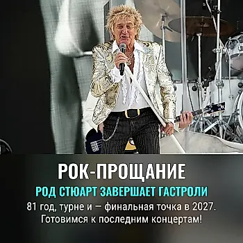 Род Стюарт уходит со сцены после тура 2027 года