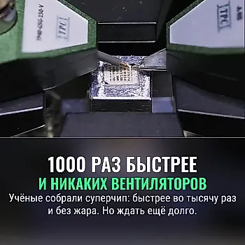 Чип будущего: скорость без жара
