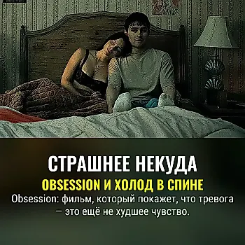 Обзор фильма Obsession — Даже пытаться выдумать не пришлось: страшнее и тревожнее и не пожелаешь