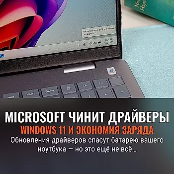 План Microsoft по спасению драйверов Windows 11 вступает в силу — и сулит отличные новости для батареи вашего ноутбука