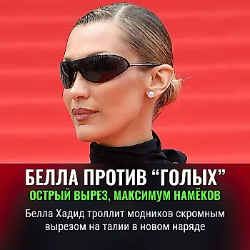 Белла Хадид ставит точку в «голых» нарядах: новый образ с намёком