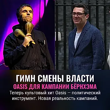 Oasis доверили Burnham культовую песню для предвыборной кампании