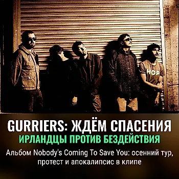 Gurriers выпускают альбом Nobody’s Coming To Save You