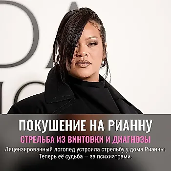 Покушение на Рианну: психиатрия или суд?
