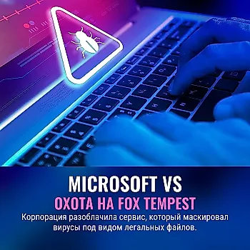 Microsoft уничтожила сервис Fox Tempest — ликвидация крупного киберпреступного инструмента