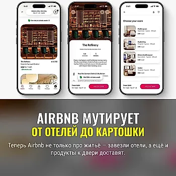 Airbnb расширяет свой бизнес: теперь бронирование отелей и доставка продуктов