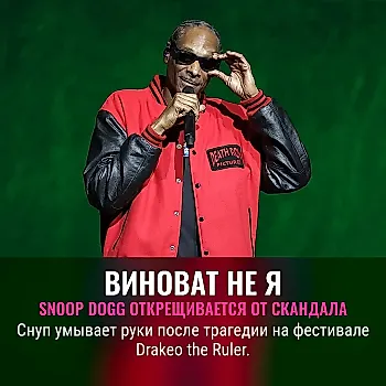 Snoop Dogg: мы ни при чём — суд разберётся