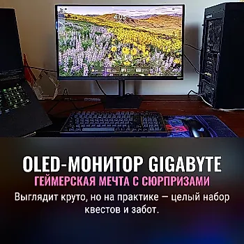Новый OLED-монитор Gigabyte: мечта геймера или время собирать конфетку по частям?