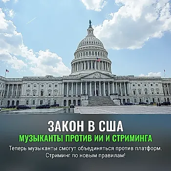 Новый федеральный закон о защите музыкантов в США: независимые исполнители против ИИ и стриминга