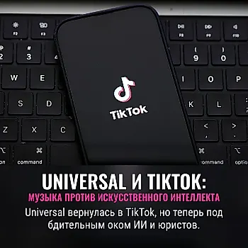 TikTok и Universal пожали руки вновь: музыка возвращается, ИИ – под наблюдением