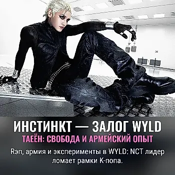 TAEYONG: эволюция, WYLD и инстинкт