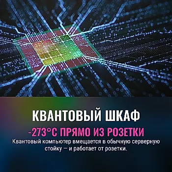 Первая в мире стойка-квантовый компьютер работает от розетки и требует экстремально низких температур