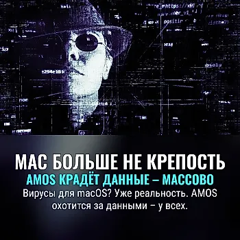Угроза AMOS: почему даже Mac больше не в безопасности