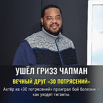 Актёр из '30 потрясений' Гризз Чапман умер на 53-м году жизни