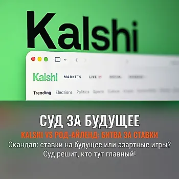 Kalshi и Род-Айленд судятся из-за рынков предсказаний