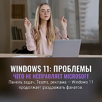 5 вещей, которые Microsoft не исправляет в Windows 11, хотя очень хотелось бы