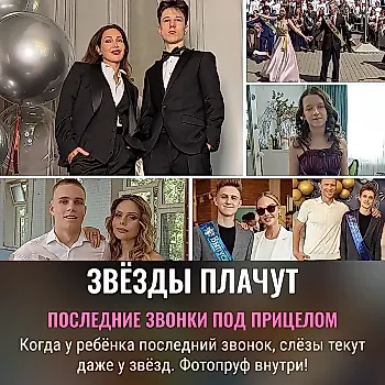 Последние звонки звёзд