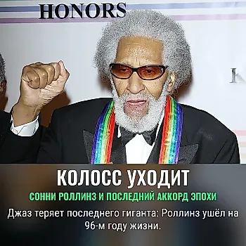 Sonny Rollins: уходит эпоха джаза
