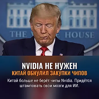 Китай отказал Nvidia: ни одного чипа не куплено