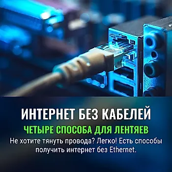 Как получить проводной интернет без прокладки кабелей Ethernet