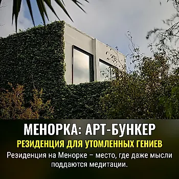 Резиденция на Менорке: арт-приют с преимуществами