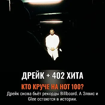 Дрейк: Хитовая эстафета переходит по рукам