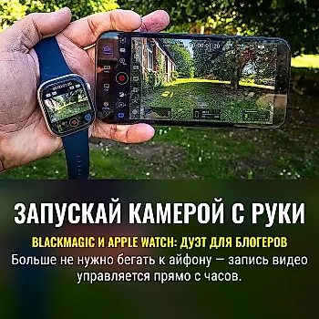 Blackmagic Camera теперь поддерживает Apple Watch: блогерам — ещё одна игрушка для управления съемкой