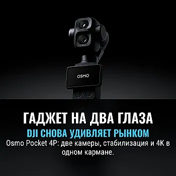 DJI представляет Osmo Pocket 4P с двумя камерами