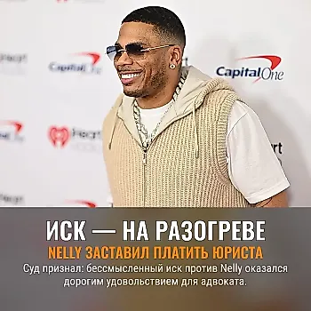 Nelly выигрывает $67 000 с юриста за пустой иск по Country Grammar
