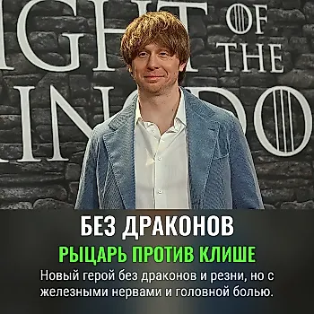 Шашки прочь — новый герой!