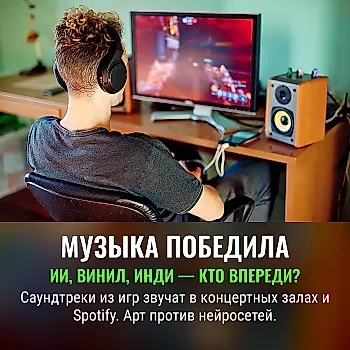 AI, винил и инди: музыка видеоигр 2026 года