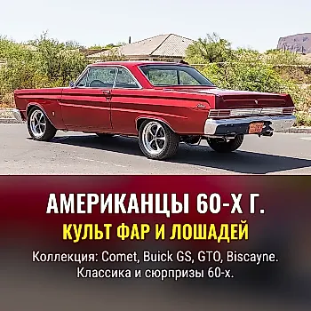 Яркие американцы: культовые машины 60-х